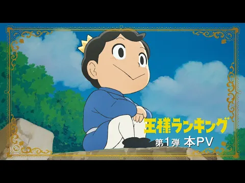 王様ランキング　オルゴール　アニプレックス　ムービック 王様ランキング | アニメ | アニプレックス オフィシャルサイト