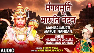 मंगलमूर्ति मारुति नंदन🙏Mangalmurti Maruti Nandan I SHIVAY VYAS, Shree Hanuman Chalisa Hanuman Ashtak