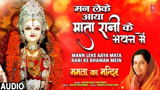 मन लेके आया माता रानी भवन में Mann Leke Aaya Mata Rani Bhawan Mein l ANURADHA PAUDWAL | Audio