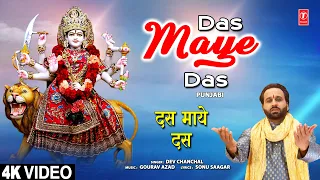 Das Maye Das |🙏Punjabi Devi Bhajan🙏| DEV CHANCHAL | Full 4K Video Song
