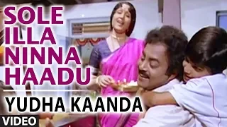 Yuddha Kanda Video Songs | Sole Illa Ninna Haadu Video Song | V Ravichandran | Hamsalekha