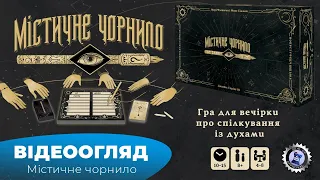 "Містичне чорнило"|"Phantom Ink" - огляд настілки