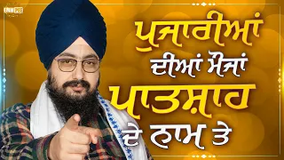 Pujariya diyaa moja patshah de naam te