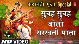 Basant Panchami  Special सुबह सुबह बोलो सरस्वती माता I Subah Subah Bolo Saraswati Mata