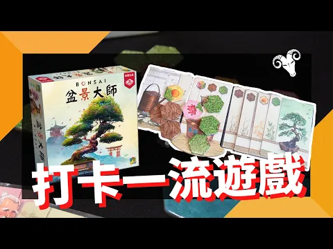 一齊睇﹕盆景大師 Bonsai w/f 咩哥