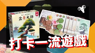 一齊睇﹕盆景大師 Bonsai w/f 咩哥