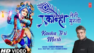 कान्हा तेरी मुरली | Kanha Teri Murli | Krishna Bhajan | SURESH WADKAR |  | Full HD Video