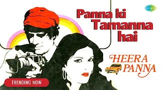 Panna Ki Tamanna - Full Audio | Heera Panna | Dev Anand  | Zeenat A| Kishore Kumar | Lata Mangeshkar