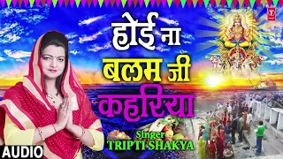 HOYI NA BALAM JI KAHARIYA | New Bhojpuri Chhath Geet 2018 | TRIPTI SHAKYA | T-Series HamaarBhojpuri