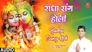 राधा संग होली Radha Sang Holi | SAHIL BANSAL | Holi Geet 2023 | Radha Krishna Bhajan | Audio