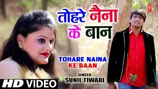 TOHARE NAINA KE BAAN | Latest Bhojpuri Holi Song 2019 | Sunil Tiwari | T-Series HamaarBhojpuri