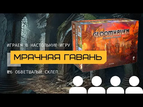 ОБВЕТШАЛЫЙ СКЛЕП (6). МРАЧНАЯ ГАВАНЬ (GLOOMHAVEN) – прохождение сценария @theboardgames