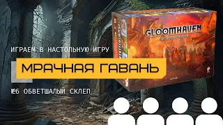 ОБВЕТШАЛЫЙ СКЛЕП (6). МРАЧНАЯ ГАВАНЬ (GLOOMHAVEN) – прохождение сценария @theboardgames