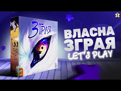 Настільна гра Зграя | The Wolves | Правила та Let's Play