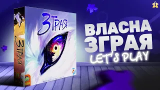 Настільна гра Зграя | The Wolves | Правила та Let's Play