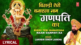 बुधवार Special बिगड़ी तेरी बनायेगा Bigdi Teri Banayega| Lyrics | Ganesh Bhajan | LAKHBIR SINGH LAKKHA