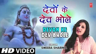 देवों के देव भोले Devon Ke Dev Bhole I SWARA SHARMA I New Shiv Bhajan I New Full HD Video Song