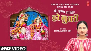 श्री कृष्ण गोविंद हरे मुरारी, Shree Krishna Govind Hare Murari | CHITRALEKHA SEN | Full HD Video
