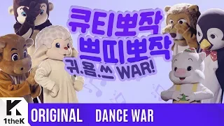 [DANCE WAR(댄스워)] Spin Off: Stuffed Animal ver.(스핀오프: 동물인형 편)