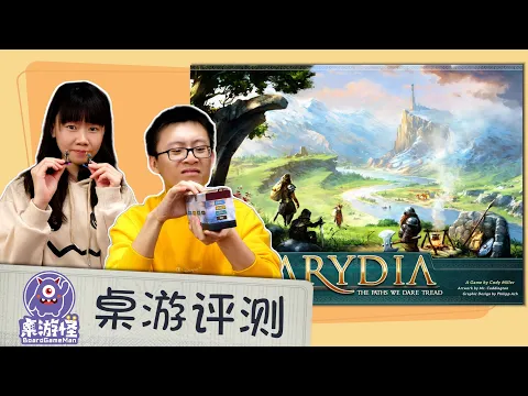 【桌游试玩+评测】 大热美式Arydia教学关详细演示 | 双人99%通关后感受分享