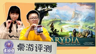 【桌游试玩+评测】 大热美式Arydia教学关详细演示 | 双人99%通关后感受分享