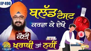 Get a blood test done and see if there is any problem New morning new message Episode 490 of Dhadrianwale