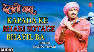 KAPADA KE BHARI SOTAGE BHAYIL BA | BHOJPURI AUDIO SONG | DEHATI BABU | SINGER - MANOJ TIWARI