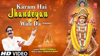 Karam Hai Jhandeyan Wali Da |🙏Punjabi Devi Bhajan🙏| BABBU CHAWLA | HD Video
