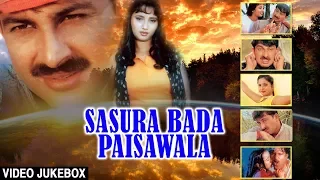 SASURA BADA PAISAWALA | BHOJPURI SUPERHIT FULL VIDEO SONGS JUKEBOX | Manoj Tiwari & Rani Chatterjee
