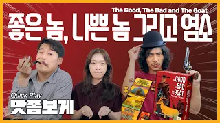 속임수와 심리전이 난무하는 무법의 서부 시대! 좋은놈, 나쁜놈 그리고 염소 맛좀보게