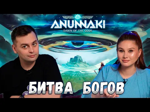 И КТО из них СИЛЬНЕЕ? | Настольная игра АНУННАКИ Рассвет Богов