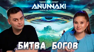 И КТО из них СИЛЬНЕЕ? | Настольная игра АНУННАКИ Рассвет Богов