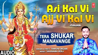 Asi Kal Vi Ajj Vi Kal Vi I TARUN SAGAR I Punjabi Devi Bhajan I Full Audio Song,Tera Shukar Manavange
