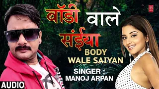 BODY WALE SAIYAN  | Latest Bhojpuri Lokgeet Song 2019 |  MANOJ ARPAN  | T-Series HamaarBhojpuri