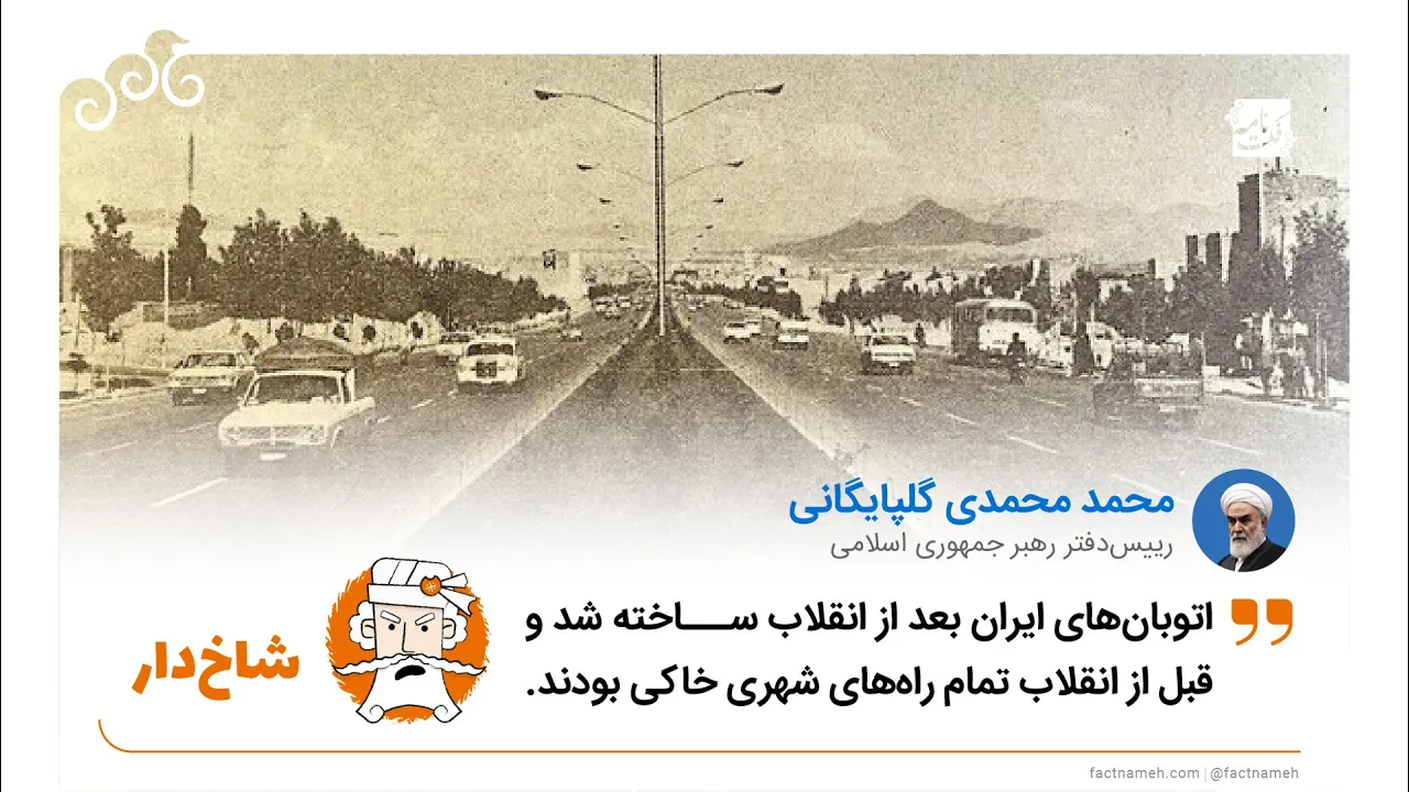 ادعای شاخ‌دار رییس‌دفتر خامنه‌ای درباره وضعیت راه‌ها و اتوبان‌ها قبل و بعد از انقلاب ۵۷