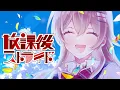 放課後ストライド/Last Note.