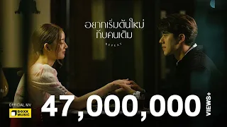 อยากเริ่มต้นใหม่กับคนเดิม - Ink Waruntorn