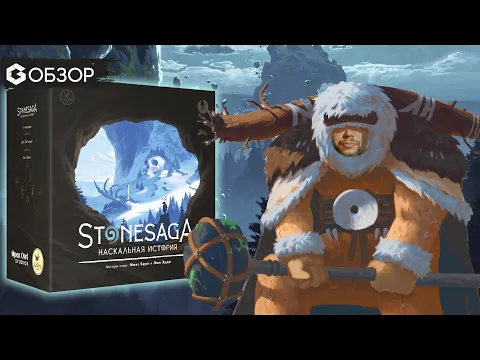 Наскальная история - Обзор настольной игры Stonesaga