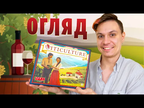"Виноробство" - огляд настільної гри (Viticulture)