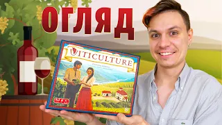 "Виноробство" - огляд настільної гри (Viticulture)