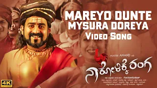 Mareyo Dunte Mysura Doreya Full Video Song [4K] | Na kolikke Ranga | Kailash Kher | Master Anand