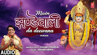 मैं झण्डेवाली दा दीवाना Main Jhandewali Da Deewana |🙏Punjabi Devi Bhajan🙏| SUSHIL CHAWLA | Audio