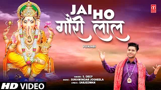 जय हो गौरी लाल Jai Ho Gauri Laal | 🙏Punjabi Ganesh Bhajan🙏 | S. DEEP | HD Video