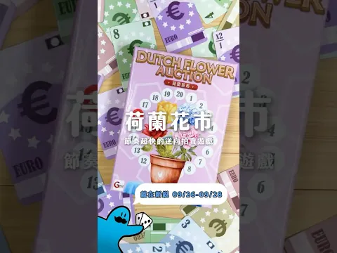 《荷蘭花市》拍賣初體驗，枯萎前搶下高品質鮮花！Dutch Flower Auction debut—grab the freshest flowers before they wilt!