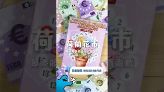 《荷蘭花市》拍賣初體驗,枯萎前搶下高品質鮮花!Dutch Flower Auction debut—grab the freshest flowers before they wilt!