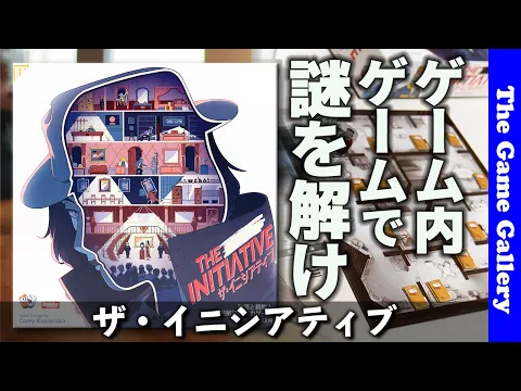 【イニシアティブ】ゲームの中で展開されるゲームで謎を解く謎のゲーム?! / TGG ボードゲーム