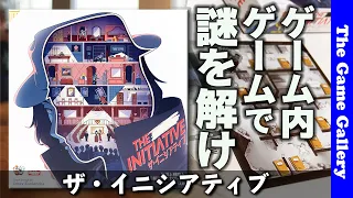 【イニシアティブ】ゲームの中で展開されるゲームで謎を解く謎のゲーム?! / TGG ボードゲーム