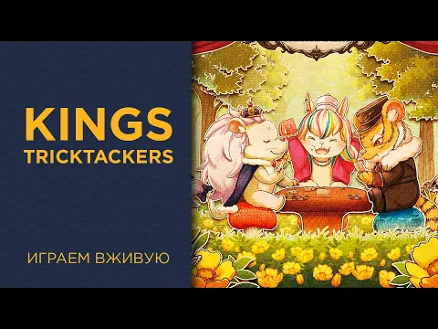 KINGs: TRICKTAKERs — Играем вживую