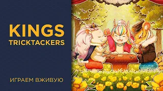 KINGs: TRICKTAKERs — Играем вживую