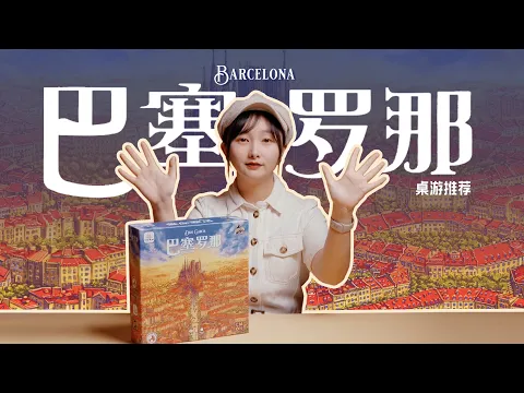 【Board Game桌游】《巴塞罗那BARCELONA》开箱➕流程演示 一起到伊比利亚半岛修街区去咯！